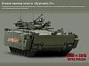 Click image for larger version

Name:	Kurganets25IFV.jpg
Views:	117
Size:	64.1 KB
ID:	13637